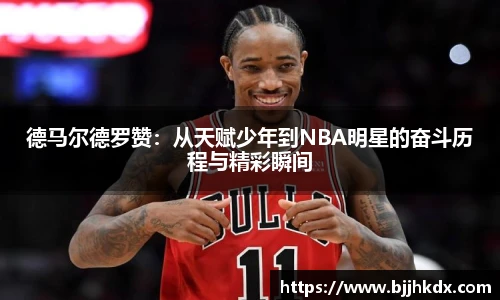 德马尔德罗赞：从天赋少年到NBA明星的奋斗历程与精彩瞬间