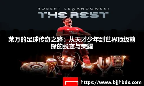 莱万的足球传奇之路：从天才少年到世界顶级前锋的蜕变与荣耀