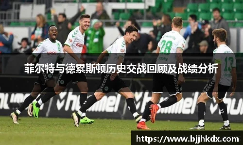 菲尔特与德累斯顿历史交战回顾及战绩分析