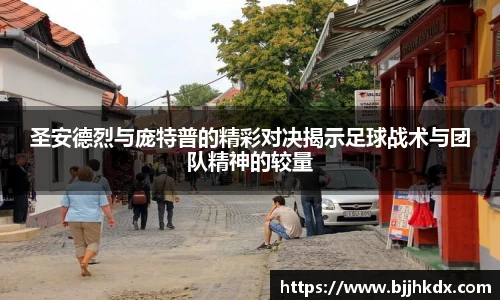 圣安德烈与庞特普的精彩对决揭示足球战术与团队精神的较量