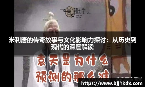 米利唐的传奇故事与文化影响力探讨：从历史到现代的深度解读