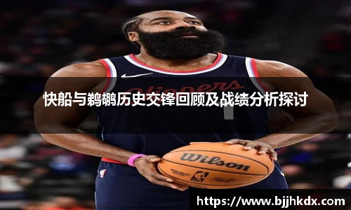 快船与鹈鹕历史交锋回顾及战绩分析探讨