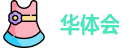 hth华体会最新地址